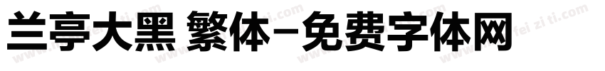 兰亭大黑 繁体字体转换